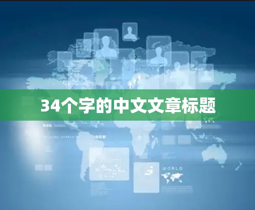 34个字的中文文章标题