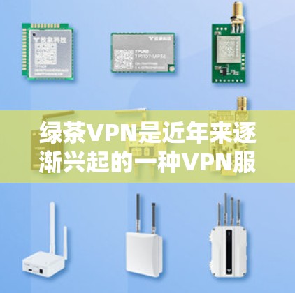 绿茶VPN是近年来逐渐兴起的一种VPN服务，以其高速度和稳定性的特点而受到广泛关注。以下是绿茶VPN推荐的一些高速节点，供您参考