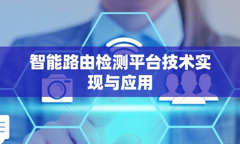 智能路由检测平台技术实现与应用