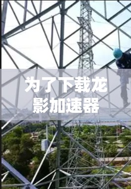为了下载龙影加速器梯子，您可以按照以下步骤操作