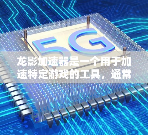 龙影加速器是一个用于加速特定游戏的工具，通常用于加速龙影忍者和龙影忍者之绝地之鞋等游戏。以下是一个使用龙影加速器的教程