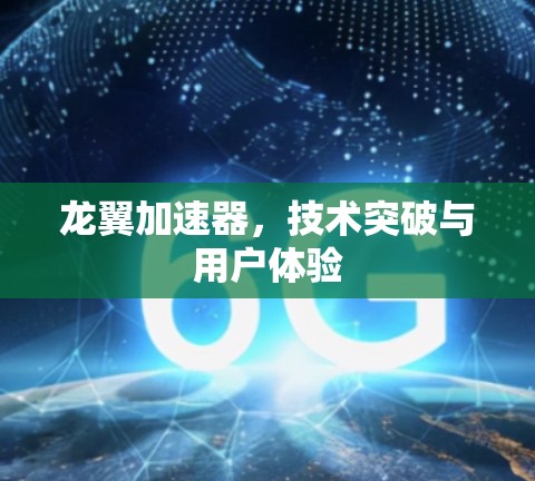 龙翼加速器，技术突破与用户体验