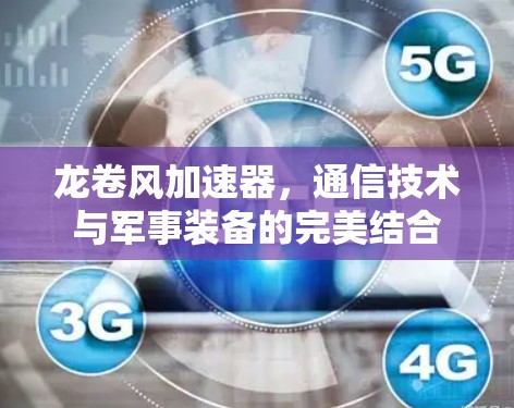 龙卷风加速器，通信技术与军事装备的完美结合