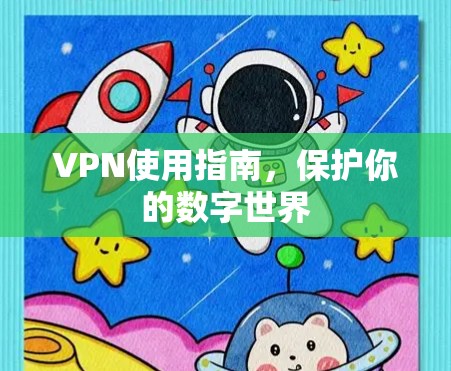 VPN使用指南，保护你的数字世界