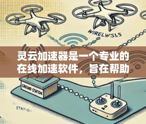 灵云加速器是一个专业的在线加速软件，旨在帮助用户高效处理文件、下载和存储。以下是详细的使用步骤和注意事项