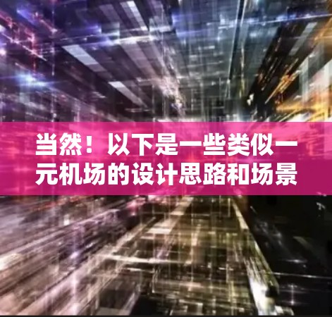 当然！以下是一些类似一元机场的设计思路和场景，供你参考