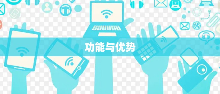 功能与优势