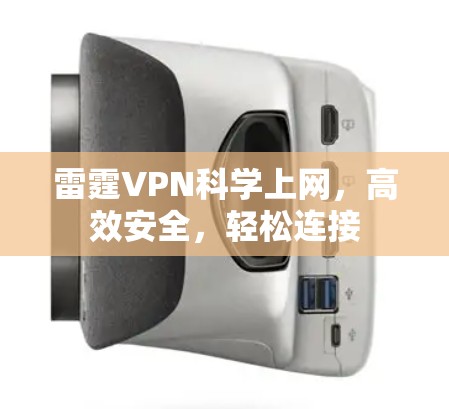 雷霆VPN科学上网，高效安全，轻松连接