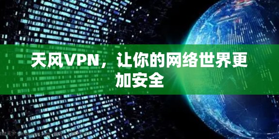 天风VPN，让你的网络世界更加安全