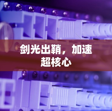 剑光出鞘，加速超核心