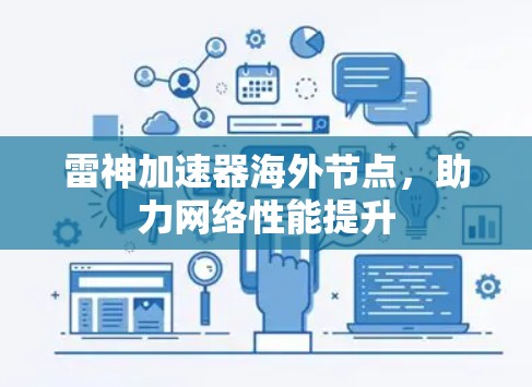 雷神加速器海外节点，助力网络性能提升