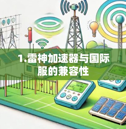 1.雷神加速器与国际服的兼容性