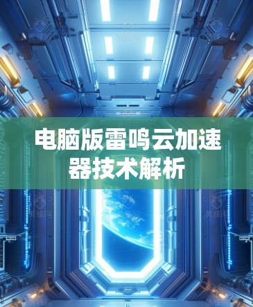 电脑版雷鸣云加速器技术解析 电脑版雷鸣云加速器技术解析