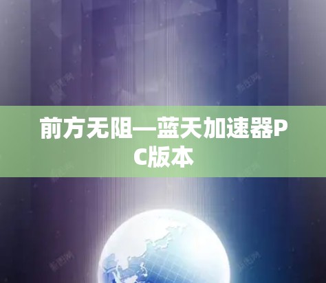 前方无阻—蓝天加速器PC版本 前方无阻—蓝天加速器PC版本