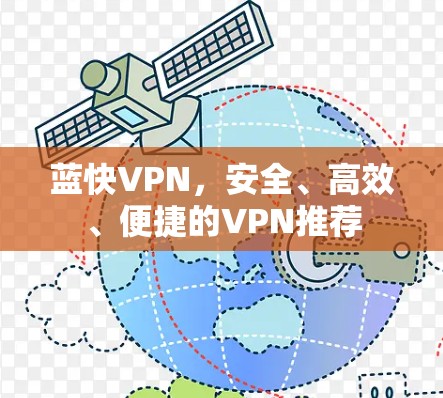 蓝快VPN,安全、高效、便捷的VPN推荐 蓝快VPN,安全、高效、便捷的VPN推荐