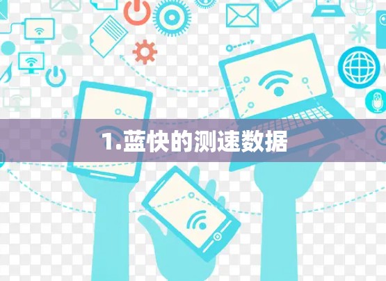 1.蓝快的测速数据 1.蓝快的测速数据