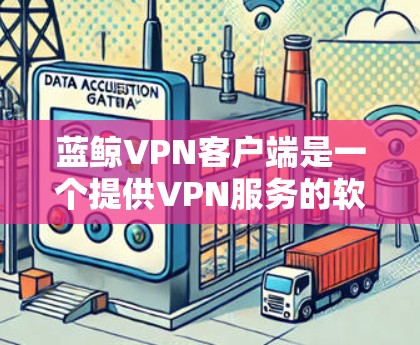蓝鲸VPN客户端是一个提供VPN服务的软件应用,旨在提供安全、可靠和高效的VPN连接体验。它通过加密技术和强密码来保障数据安全,支持多种VPN服务,如Zoom、Zoom Out和Zoom In等 蓝鲸VPN客户端是一个提供VPN服务的软件应用,旨在提供安全、可靠和高效的VPN连接体验。它通过加密技术和强密码来保障数据安全,支持多种VPN服务,如Zoom、Zoom Out和Zoom In等