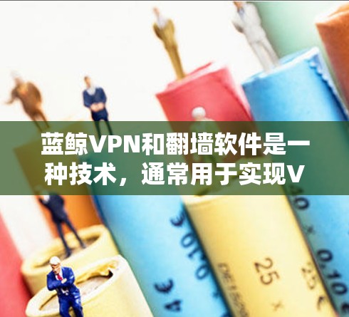 蓝鲸VPN和翻墙软件是一种技术,通常用于实现VPN连接。翻墙软件通过加密和防火墙技术来阻止外部访问,同时利用IP地址地址进行连接 蓝鲸VPN和翻墙软件是一种技术,通常用于实现VPN连接。翻墙软件通过加密和防火墙技术来阻止外部访问,同时利用IP地址地址进行连接
