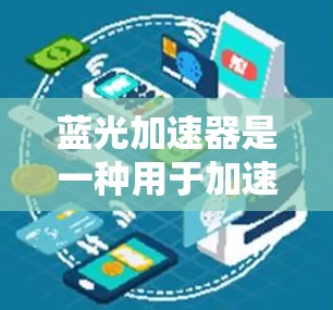 蓝光加速器是一种用于加速网络连接或加载速度快的工具,通常用于提升网络速度或加载网页效率。以下是下载蓝光加速器的步骤 蓝光加速器是一种用于加速网络连接或加载速度快的工具,通常用于提升网络速度或加载网页效率。以下是下载蓝光加速器的步骤