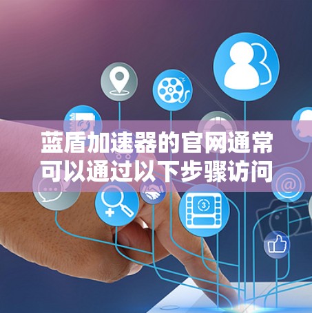 蓝盾加速器的官网通常可以通过以下步骤访问