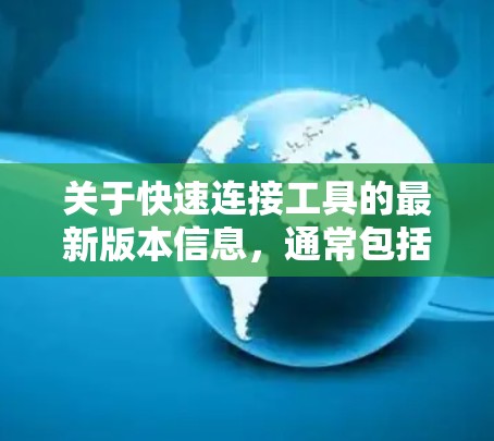 关于快速连接工具的最新版本信息，通常包括以下几种类型，每种类型可能有不同的最新版本更新。以下是一些可能的分类和相关信息，帮助你找到合适的工具