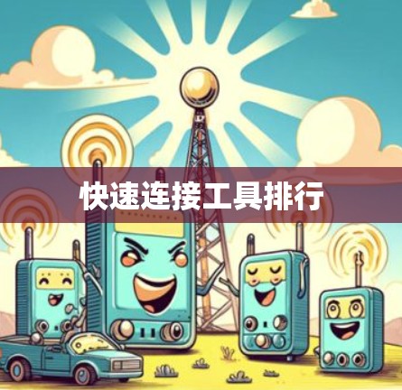 快速连接工具排行