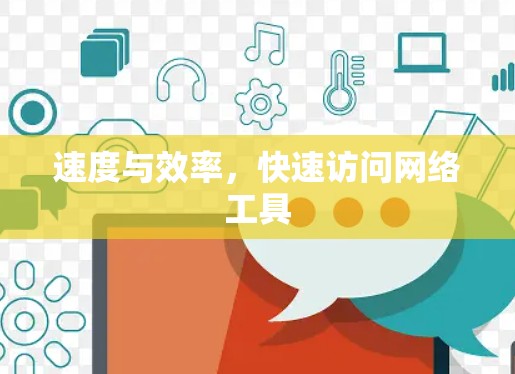 速度与效率,快速访问网络工具 速度与效率,快速访问网络工具