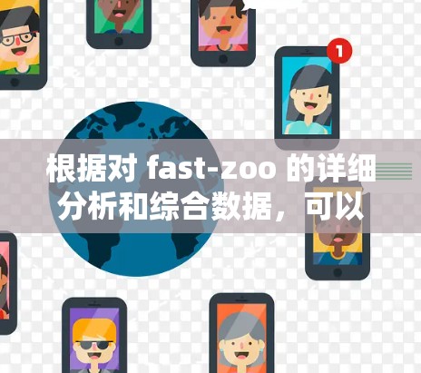 根据对 fast-zoo 的详细分析和综合数据,可以得出以下结论 根据对 fast-zoo 的详细分析和综合数据,可以得出以下结论