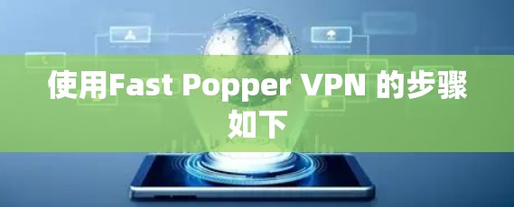 使用Fast Popper VPN 的步骤如下 使用Fast Popper VPN 的步骤如下