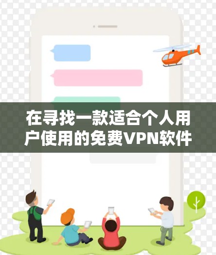 在寻找一款适合个人用户使用的免费VPN软件时，推荐以下几种，每款都有其特点和适用场景