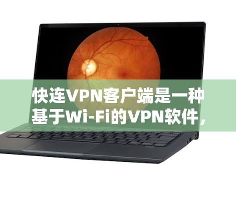 快连VPN客户端是一种基于Wi-Fi的VPN软件,旨在提供高速、安全的VPN连接体验。以下是关于该客户端的详细介绍 快连VPN客户端是一种基于Wi-Fi的VPN软件,旨在提供高速、安全的VPN连接体验。以下是关于该客户端的详细介绍