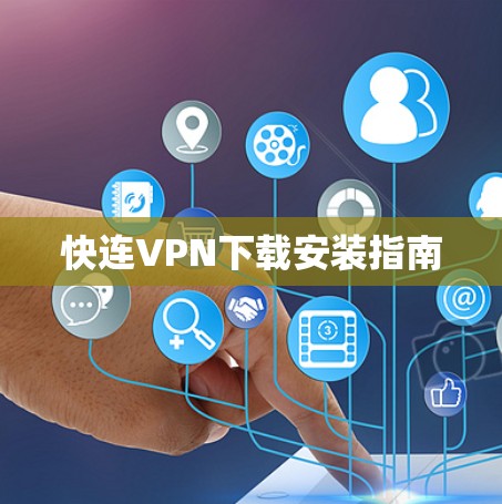快连VPN下载安装指南