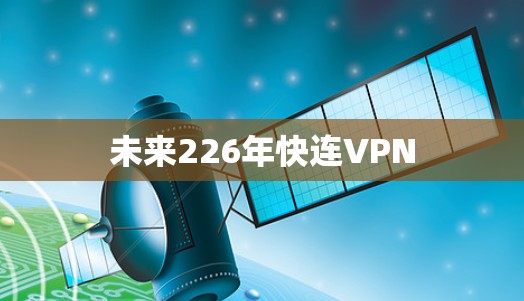 未来226年快连VPN