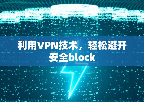 利用VPN技术，轻松避开安全block