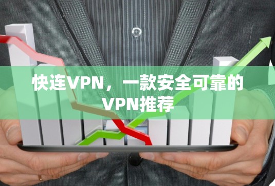 快连VPN,一款安全可靠的VPN推荐 快连VPN,一款安全可靠的VPN推荐
