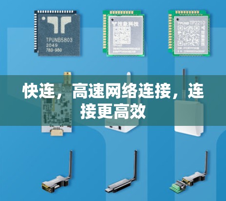 快连,高速网络连接,连接更高效 快连,高速网络连接,连接更高效