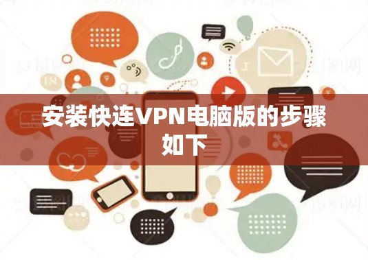 安装快连VPN电脑版的步骤如下 安装快连VPN电脑版的步骤如下