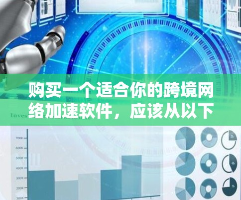购买一个适合你的跨境网络加速软件,应该从以下几个方面开始考虑 购买一个适合你的跨境网络加速软件,应该从以下几个方面开始考虑