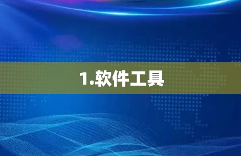 1.软件工具 1.软件工具