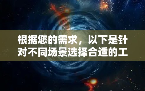 根据您的需求，以下是针对不同场景选择合适的工具的建议