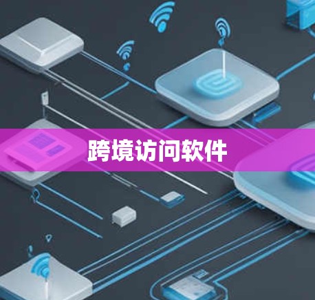 跨境访问软件 跨境访问软件