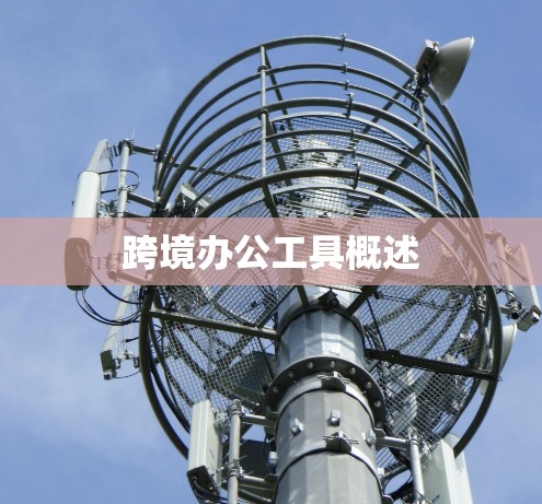 跨境办公工具概述 跨境办公工具概述