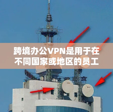 跨境办公VPN是用于在不同国家或地区的员工之间进行数据传输和通信的一种安全方式。它利用VPN技术,将内部数据加密传输,防止被黑客攻击或未经授权的访问。以下是关于跨境办公VPN的一些关键点 跨境办公VPN是用于在不同国家或地区的员工之间进行数据传输和通信的一种安全方式。它利用VPN技术,将内部数据加密传输,防止被黑客攻击或未经授权的访问。以下是关于跨境办公VPN的一些关键点