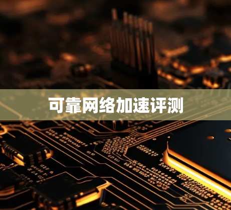 可靠网络加速评测