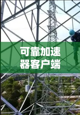可靠加速器客户端的设计思路 可靠加速器客户端的设计思路