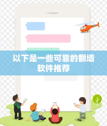 以下是一些可靠的翻墙软件推荐 以下是一些可靠的翻墙软件推荐