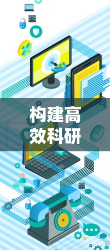构建高效科研数据网络,科学网络连接工具的重要性 构建高效科研数据网络,科学网络连接工具的重要性
