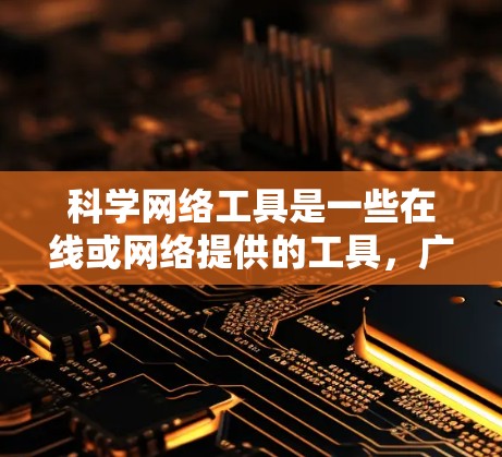 科学网络工具是一些在线或网络提供的工具,广泛应用于科学计算、数据分析等领域。以下是一些推荐的工具及其特点 科学网络工具是一些在线或网络提供的工具,广泛应用于科学计算、数据分析等领域。以下是一些推荐的工具及其特点
