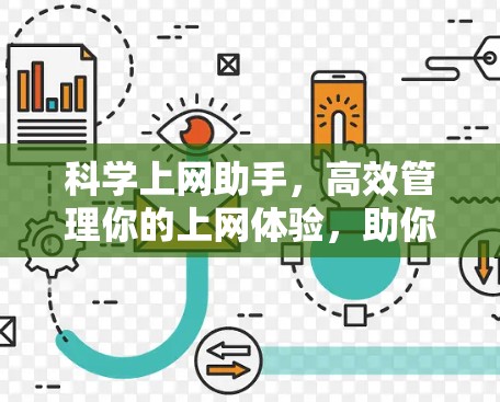 科学上网助手,高效管理你的上网体验,助你更安全更高效 科学上网助手,高效管理你的上网体验,助你更安全更高效