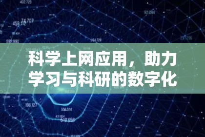 科学上网应用,助力学习与科研的数字化转型 科学上网应用,助力学习与科研的数字化转型